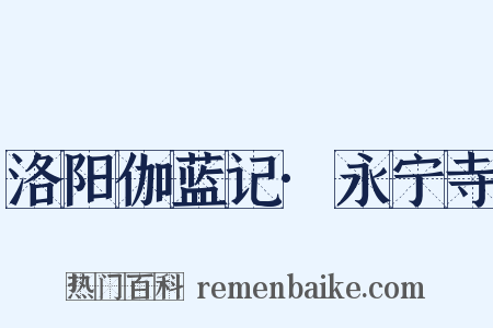 洛阳伽蓝记·永宁寺是什么意思的图片